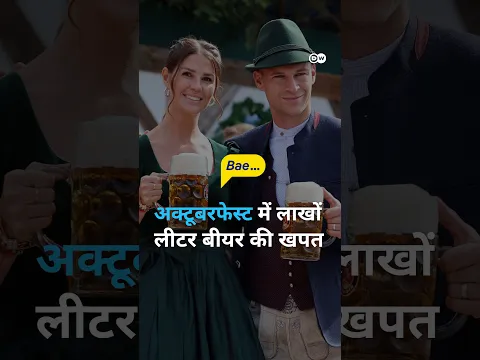 अक्टूबरफेस्ट: आखिर कितनी बीयर पी जाते हैं लोग? [Oktoberfest: Consumption if beer]