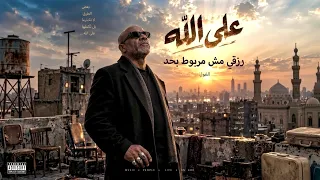 اغنية علي الله   رزقي مش مربوط بحد   الغول                                                 دندنها