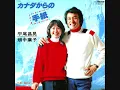 平尾昌晃、畑中葉子　カナダからの手紙