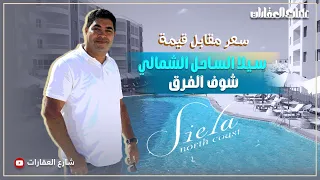 قيمة مقابل سعر سيلا الساحل الشمالي شوف الفرق 