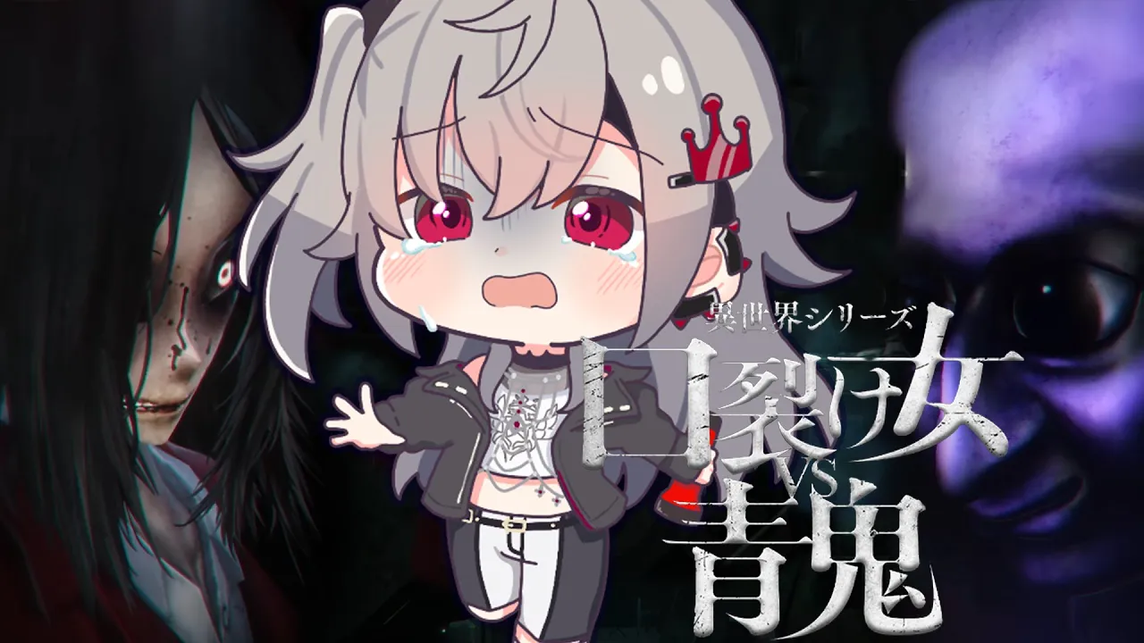 【 口裂け女VS青鬼 】この二人が戦ったらどうなるのん・・？【ホロライブ DEV_IS 響咲リオナ】