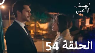 مسلسل الصيف الأخير الحلقة 54 مدبلج بالعربية Son Yaz 
