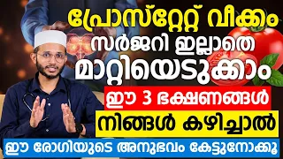 പ്രോസ്റ്റേറ്റ് വീക്കവും മൂത്രതടസ്സവും കുറയ്ക്കാൻ സഹായിക്കുന്ന 3 ഭക്ഷണങ്ങൾ | രോഗിയുടെ അനുഭവം