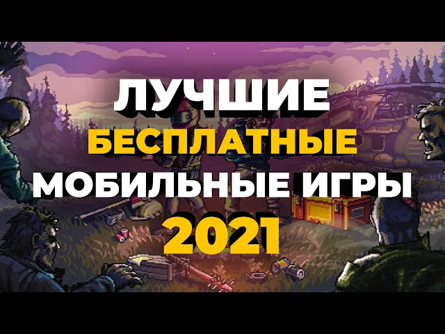 Лучшие бесплатные игры на Android и iOS в начале 2021 года (онлайн и оффлайн)