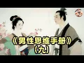Download Lagu 【男性思维手册 EP09】这3招“巧劲”，轻松化解男人冷暴力，让他主动求和！ #冷暴力 #智慧 #高情商 #慧慧思享洞见