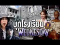 Download Lagu บุกกองถ่าย Wednesday ทัวร์โรงเรียน หอพัก เม้ากับนักแสดงตัวจริง!
