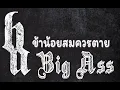 บิ๊กแอส (Big Ass) ข้าน้อยสมควรตาย (Kah Noy Som Kuan Tai) เนื้อเพลง Lyrics