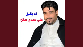 اه يا ليل        دندنها