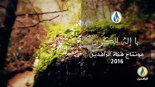 أنشودة يا إله الكون إنا لك صمنا      قناة الرافدين دندنها