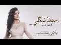 اصيل هميم - احفظ شكلي (حصرياً) | 2023 | Aseel Hameem - Ehfaz Shakli (Exclusive )
