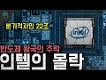 Download Lagu '분기적자만 22조' 반도체 왕국의 추락 '인텔의 몰락'