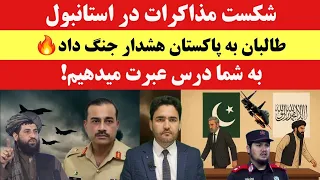 طالبان پاکستان را به جنگ دعوت کرد به شما درس عبرت میدهیم  طالبان پاکستان را به جنگ دعوت کرد به شما درس عبرت میدهیم