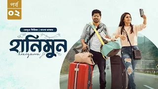 Honeymoon | হানিমুন | Episode 02 | New Tamil WEB Series Bangla Dubbed 2026 | Nagabhushana | Sanjana