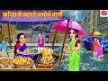 Download Lagu बारिश में चटपटे समोसे वाली | Barish Me Chatpate Samose Wali | Hindi Kahani | Moral Stories | Kahani