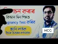 Pregnancy Test ৰিলেচন কৰাৰ কিমান দিন পিছত কৰিব লাগে