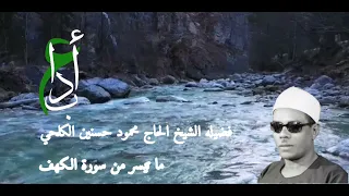 الشيخ محمود حسنين الكلحي ما تيسر من سورة الكهف 