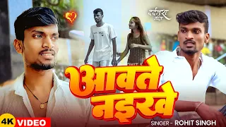  video awate naikhe rohit singh awate naikhe rohit singh bhojpuri new sad song