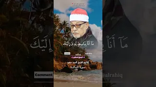 قال انما يتقبل الله من المتقين القارئ الشيخ السيد سعيد 