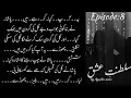 Download Lagu SALTANT E ISHQ || GENGSTER BASED NOVEL || سلطنتِ عشق قسط 8 || NOVELS BY AYESHA NOOR 