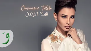 Oumaima Taleb Haza Al Zaman Official Lyric Video 2021 أميمة طالب هذا الزمان 