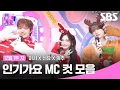12월 1주 차 '이서X신유X의주' 엠씨 컷 모음🍑🍓🍊 | SBS 인기가요 | SBS