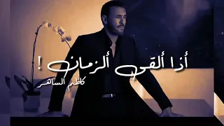 اذا القى الزمان عليك شرا كاظم الساهر حالات واتس آب 