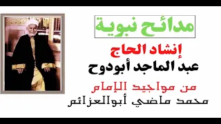 قصيدة   ح بي ب ي ق د  ش ر ح  ص د ر ي  إنشاد الحاج عبد الماجد أبو دوح عليه رحمة الله دندنها