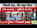 Lagu UP के Budaun में जिहादी कहा, ओए कटुए बोला, टोपी उतरवाई, Bajrang Dal के नेता ने 3 Muslims को पीटा