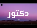 Al Shami - Doctor (Lyrics / كلمات)