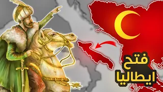 ليش العثمانيين ما فتحوا ايطاليا  دندنها