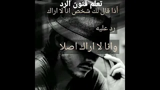 تعلم فنون الرد اذا قال لك شخص انا لا اراك 