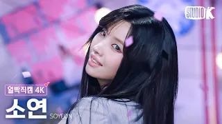 [얼빡직캠 4K] 소연 '퇴사할게여 (Narr. 기안84)' (SOYEON Facecam) @뮤직뱅크(Music Bank) 260911