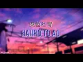 Lagu Romaji+English『Haiiro to Ao』by Kenshi Yonezu (+Masaki Suda)「BOOTLEG」