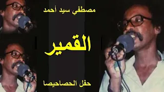 مصطفي سيد احمد القمير حفل الحصاحيصا 