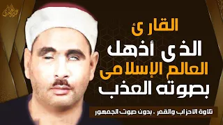 تلاوة يبحث عنها الجميع للشيخ عبده عبدالراضي الأحزاب والقمر والفاتحة والبقرة بدون صوت الجمهور 