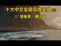 十大中文金曲電視金曲 Vol 2（歌詞字幕按CC）01 楚留香 – 鄭少秋；02 小李飛刀 – 羅文；03 京華春夢 - 汪明荃；04 忘盡心中情 – 葉振棠