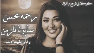 سابونا للزمن وهان عليهم دمعنا   رحمه محسن   ترندات حظ        مواويل حزينه   ترند التيك توك   حظ شعبي دندنها