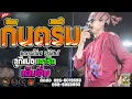 Download Lagu เต็มอิ่ม!! กันตรึม -  อาจารย์โอม วารีศิลป์ I ជាច្រើននៃពួកគេ។ I รถแห่วารีศิลป์ อิสาน