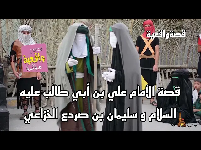 ⁣قصة الأمام علي بن أبي طالب عليه السلام و سليمان بن صردع الخزاعي - قصة واقعية
