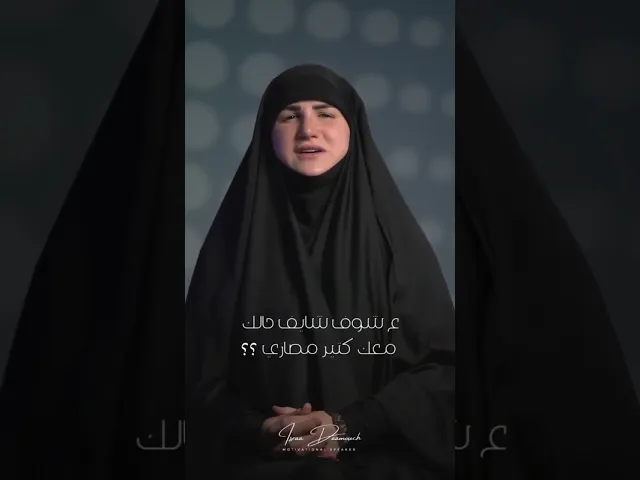 ⁣أول خطيئة | #إسراء_دعموش #مدربة  #coach