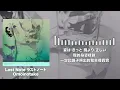 Omointake - ラストノート Last Note｜《潜入兄妹 特殊詐欺特命捜査官》OP｜中日歌詞