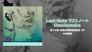 Omointake ラストノート Last Note 潜入兄妹 特殊詐欺特命捜査官 OP 中日歌詞 