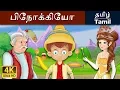 பிநோக்கியோ | Pinocchio in Tamil | Fairy Tales in Tamil | Story in Tamil | Tamil Fairy Tales