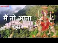 Download Lagu Main to aata raha tere dar pe sada   मैं तो आता रहा तेरे दर पे सदा   Bhajan Nonstop 2023
