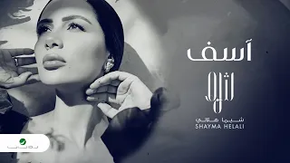                                 شيما هلالي     أسف   بالكلمات دندنها