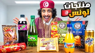 جربت منتجات تونسية 🇹🇳!!
