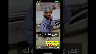 سلامة فلولة Exited Girl On Hospital 
