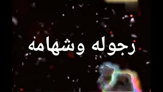 حالات واتس حمو الطيخا 2021 هاتولي حد رجوله وشهامه وخدو غيره دا الاندال ياما 