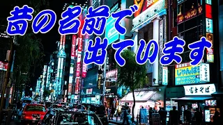 昔の名前で出ています 小林旭 