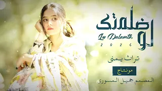 لو ضلمتك علي بايشهد الله   ليش ياخل مابينك وبيني   تراث يمني ترند                 دندنها